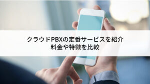 【2026年】クラウドPBXサー...