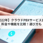 【2022年】クラウドPBXサービス10...'