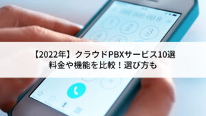 【2022年】クラウドPBXサービス10...