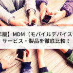 【2022年版】MDM（モバイルデバイス...'