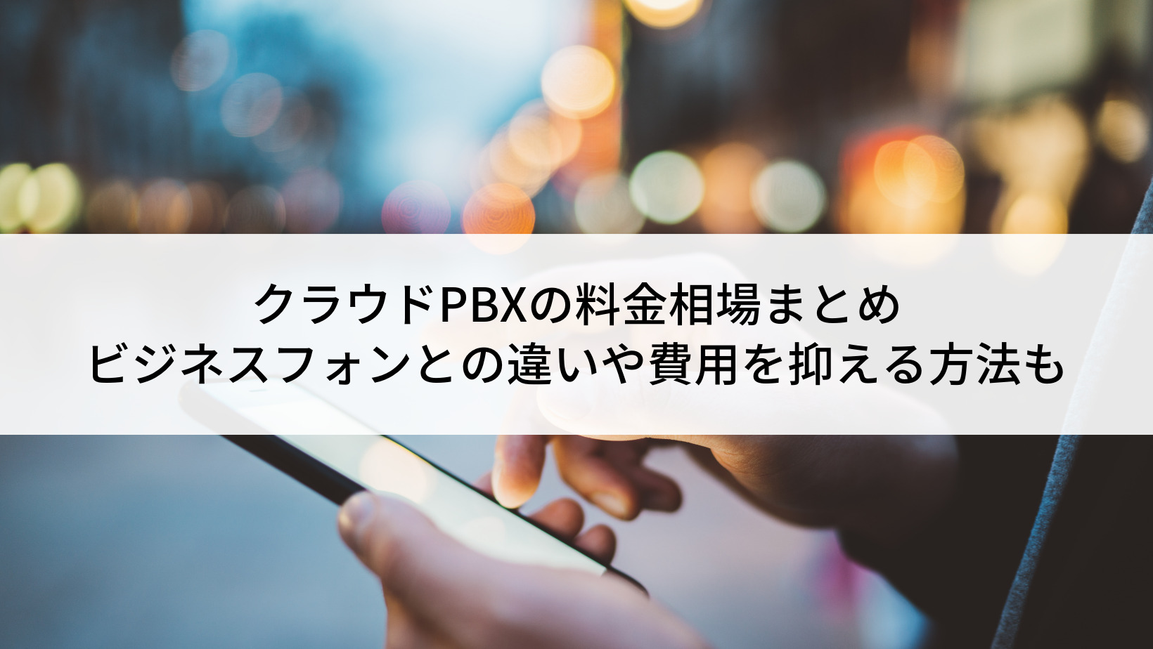 クラウドPBXの料金相場まとめ｜ビジネスフォンとの違いや費用を抑える