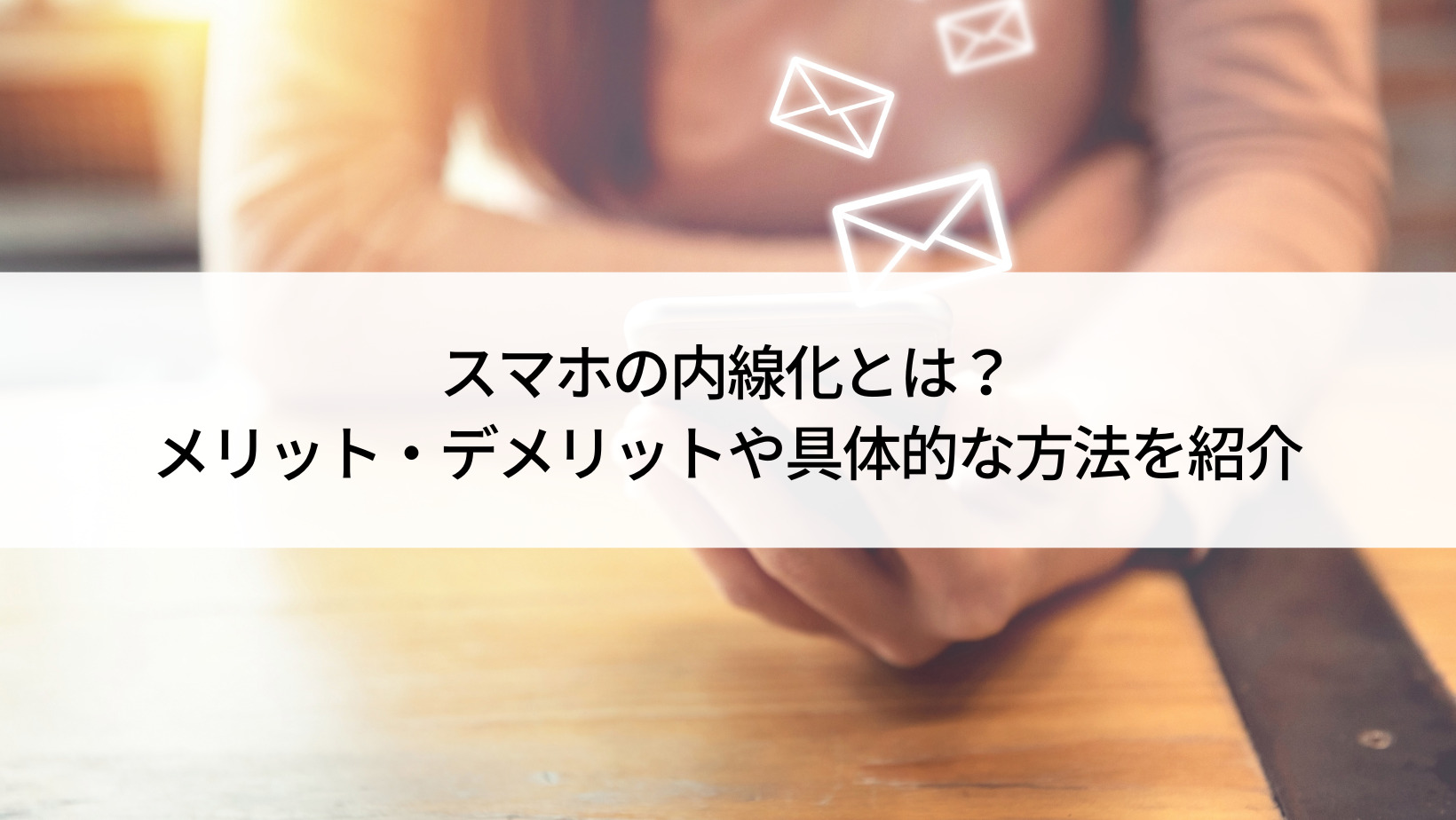 スマホの内線化とは メリット デメリットや具体的な方法を紹介 Belong法人向けサービス スマホの内線化とは メリット デメリットや具体的な方法を紹介 Belong法人向けサービス