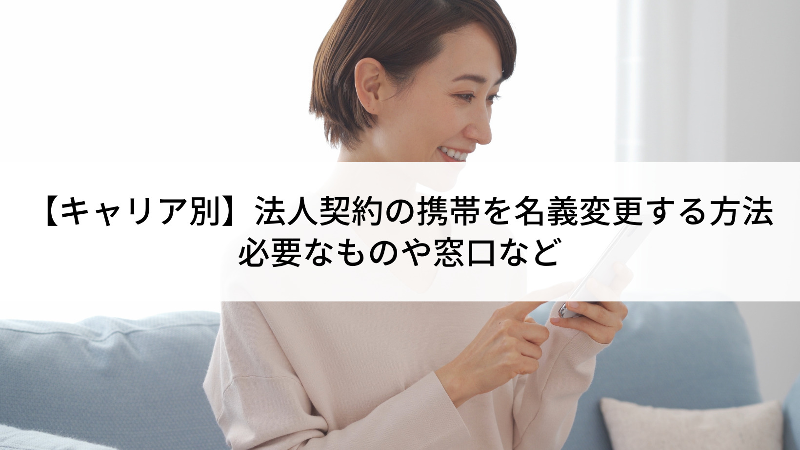 キャリア別】法人契約の携帯を名義変更する方法｜必要なものや窓口など