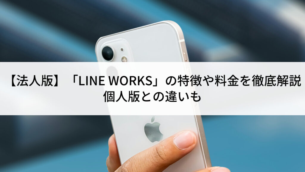 【法人版】「LINE WORKS」の特徴...