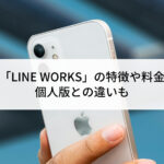 【法人版】「LINE WORKS」の特徴...'