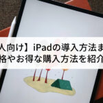 【法人向け】iPadの導入方法まとめ｜価...'