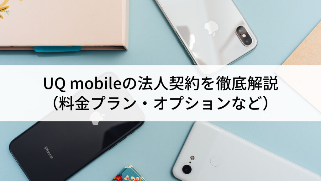 UQ mobileの法人契約を徹底解説｜...