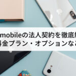 UQ mobileの法人契約を徹底解説｜...'