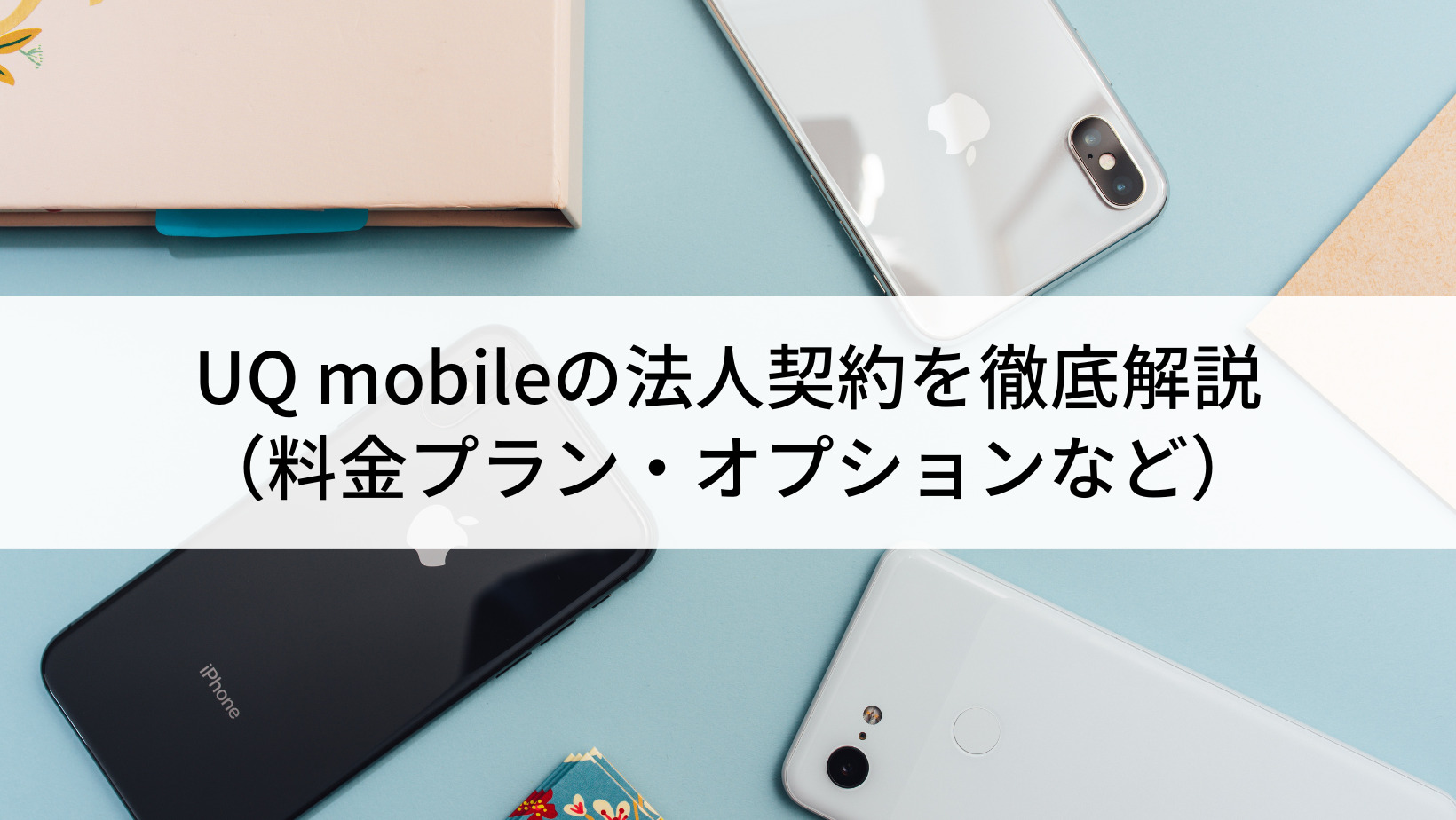 UQ mobileの法人契約を徹底解説｜料金プラン・オプションなど - Belong