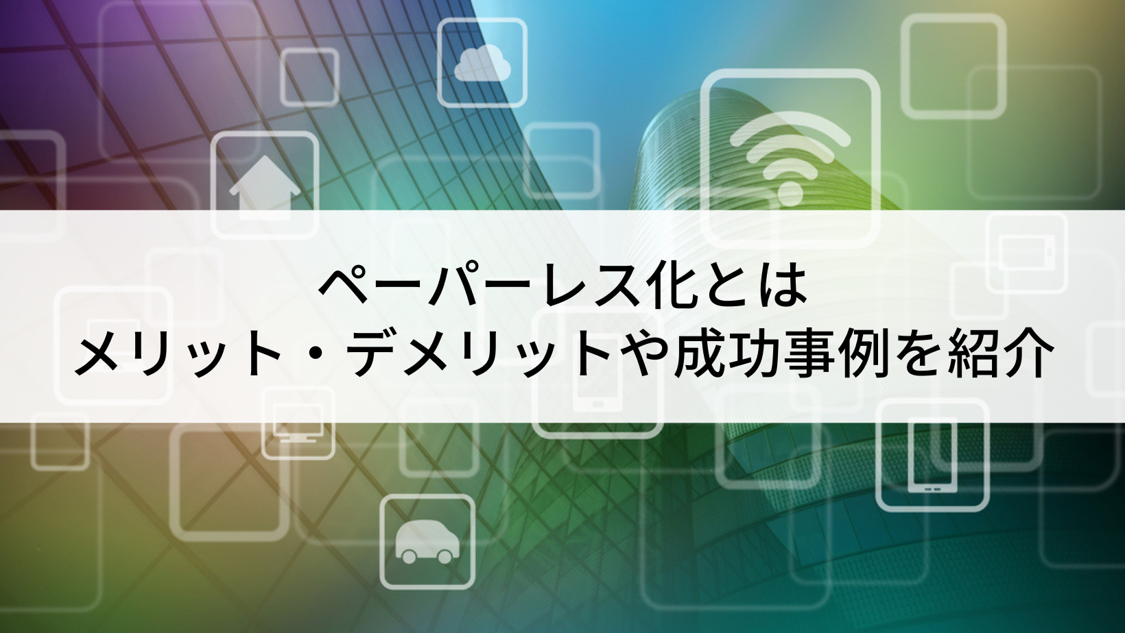 ペーパーレス化とは メリット デメリットや成功事例を紹介 Belong法人向けサービス