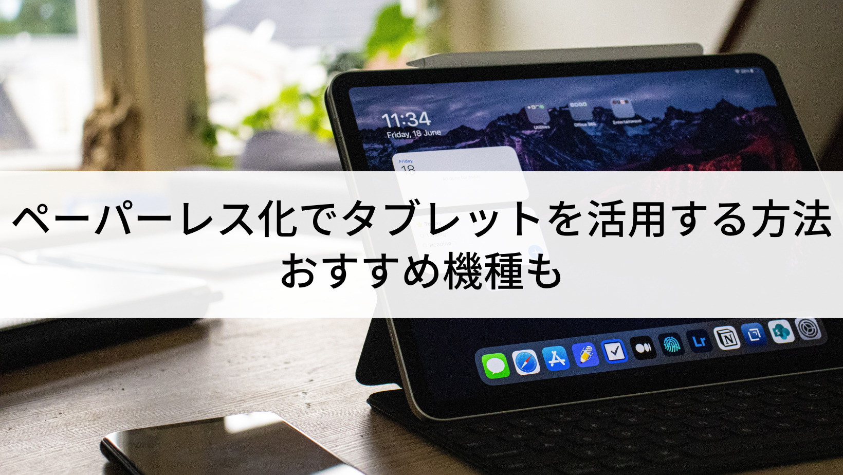 ペーパーレス化でタブレットを活用する方法｜おすすめ機種も - Belong