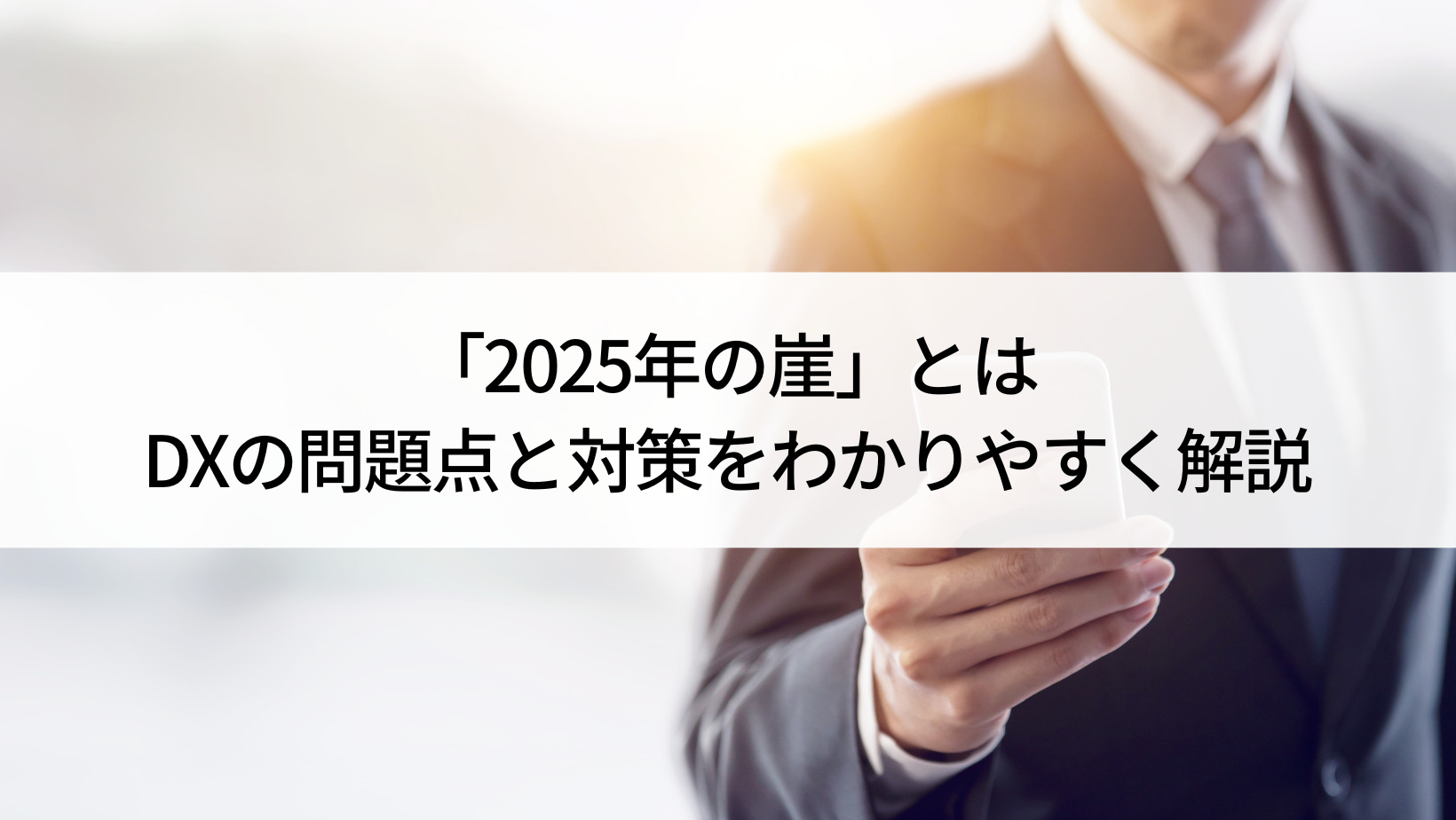 「2025年の崖」とは|DXの問題点と対策をわかりやすく解説 - Belong法人向けサービス