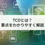 TCO（Total Cost of Ow...'
