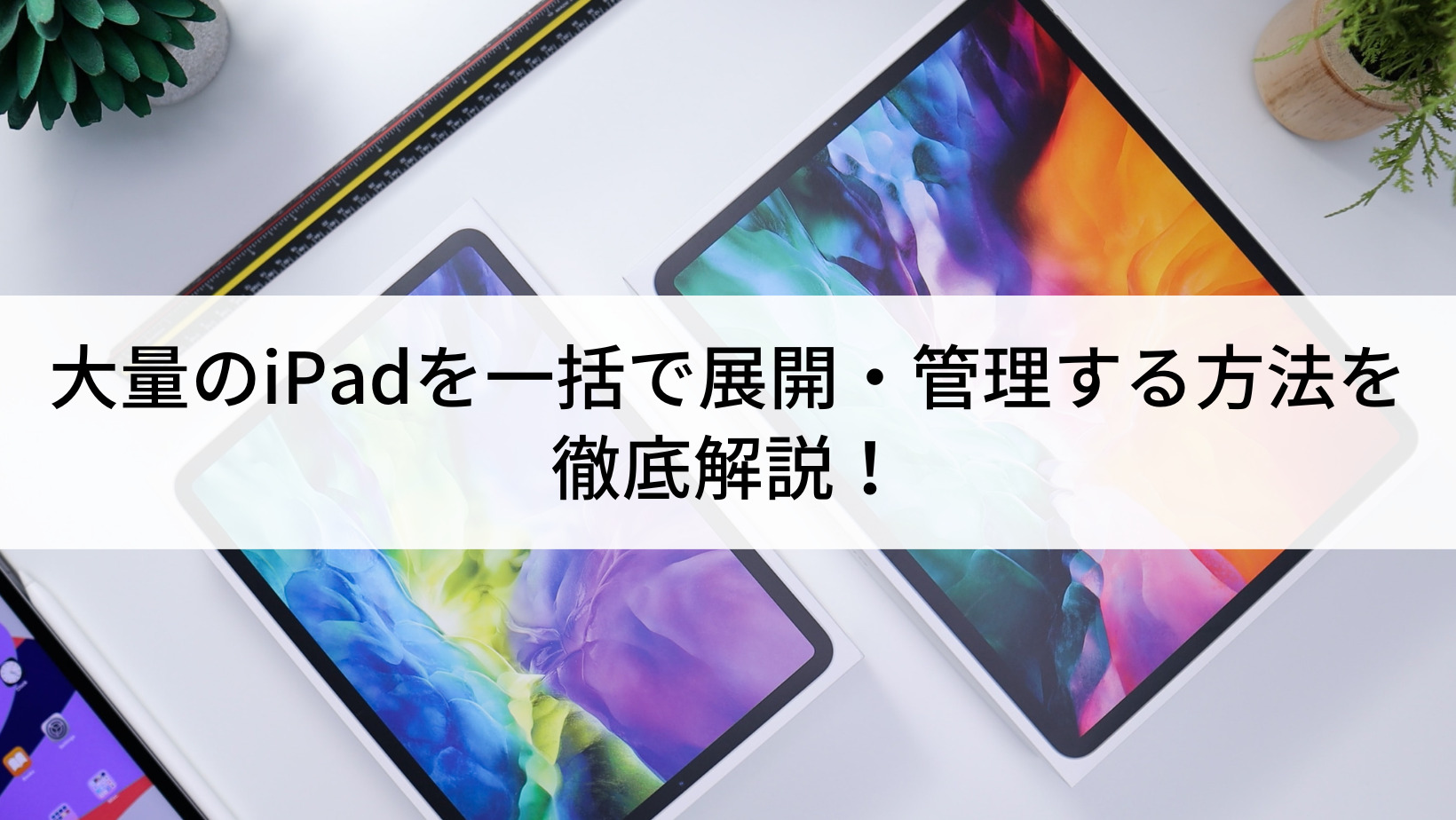 管理番号①〜⑥ iPadまとめ売り 大量のiPadを一括で展開・管理する方法を徹底解説！ - Belong法人向け