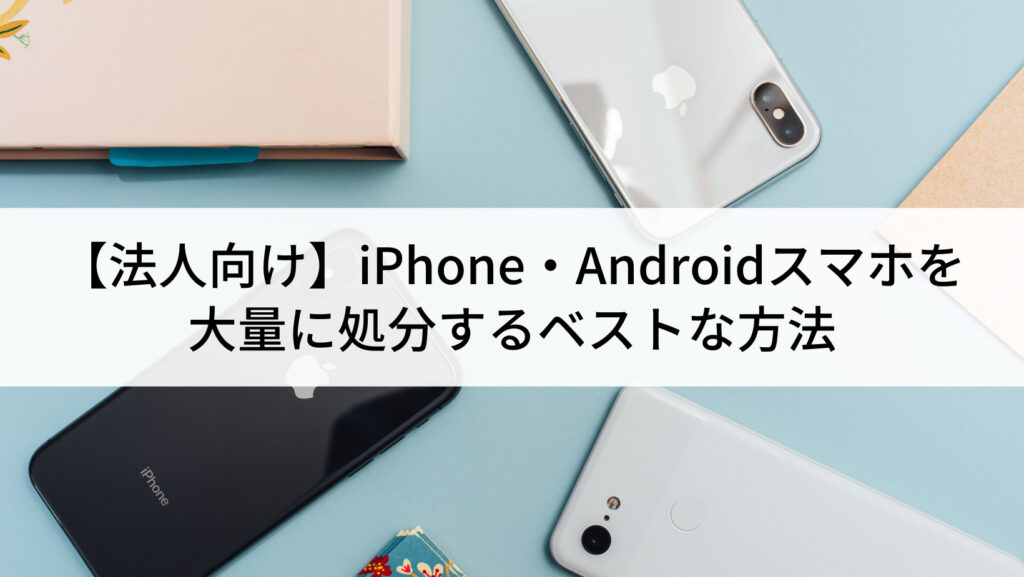 【法人向け】iPhone・Android...