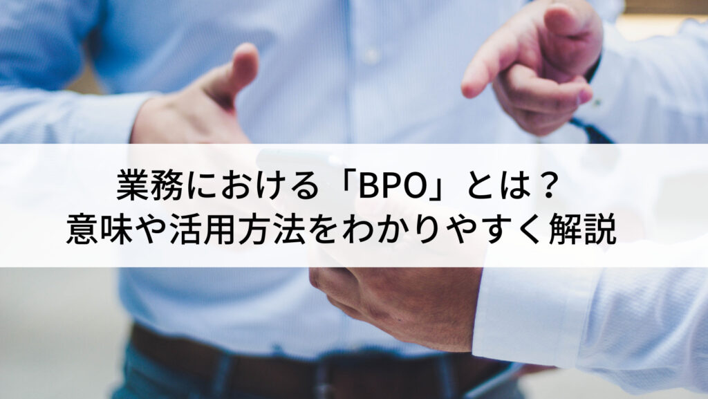 業務における「BPO」とは？意味や活用方...
