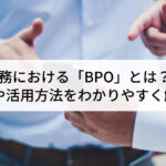業務における「BPO」とは？意味や活用方...'