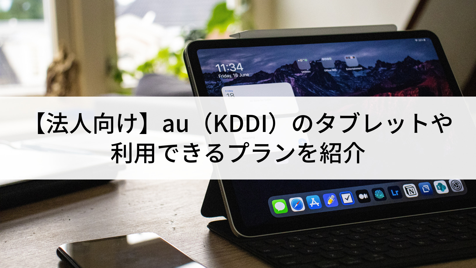 法人向け】au（KDDI）のタブレットや利用できるプランを紹介 - Belong