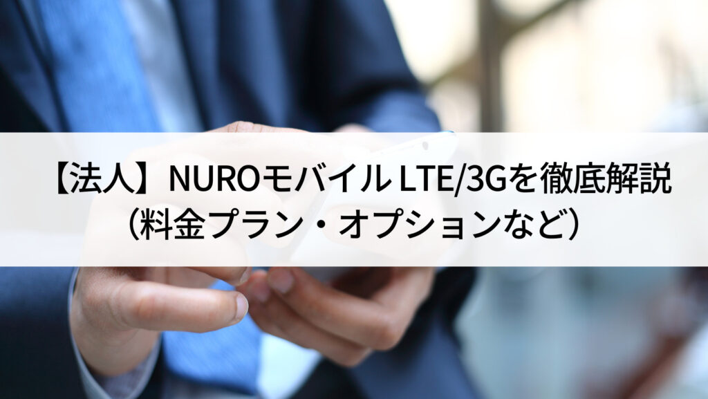 【法人】NUROモバイル LTE/3Gを...