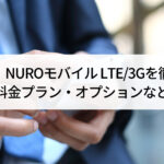 【法人】NUROモバイル LTE/3Gを...'