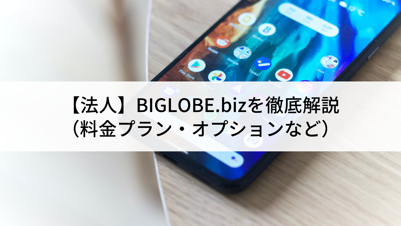 biglobe スマホ 安心パック 安い