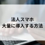 法人iPhone・Androidスマホを...'