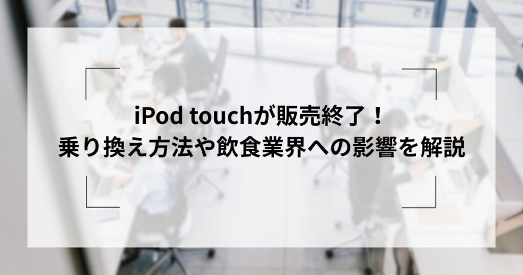 iPod touchが販売終了！乗り換え...