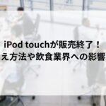 iPod touchが販売終了！乗り換え...'