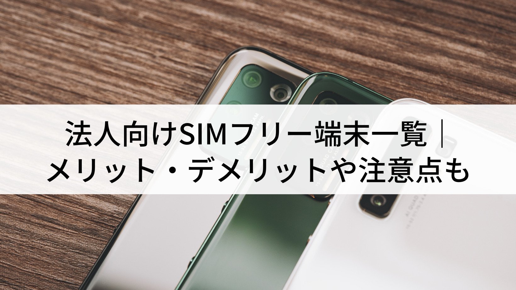 法人向けSIMフリー端末一覧｜メリット・デメリットや注意点も - Belong 