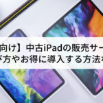 【法人向け】中古iPadの販売サービス7...'