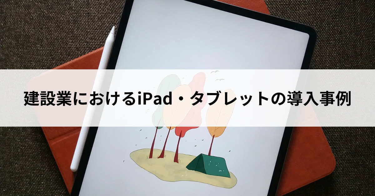 建設業におけるiPad・タブレットの導入事例8選 - Belong法人向けサービス