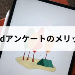 iPadアンケートのメリット｜活用シーン...'