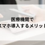 医療機関でスマホを導入する方法｜メリット...'