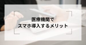 医療機関でスマホを導入する方法｜...