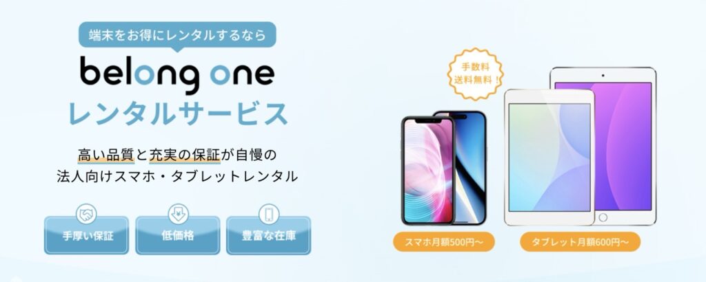 Belong One レンタルサービス