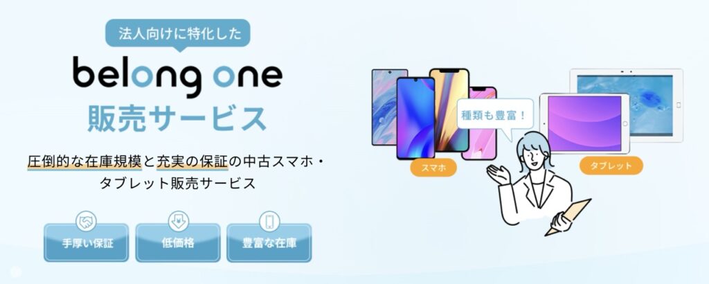 Belong One 販売サービス