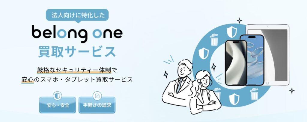 Belong One 買取サービス