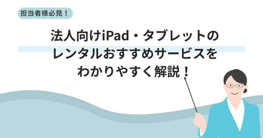 法人向けiPad・タブレットレンタルのお...