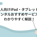 法人向けiPad・タブレットレンタルのお...'