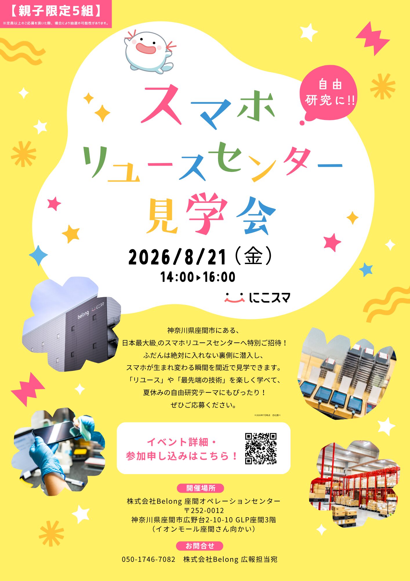 スマホリユースセンター見学会